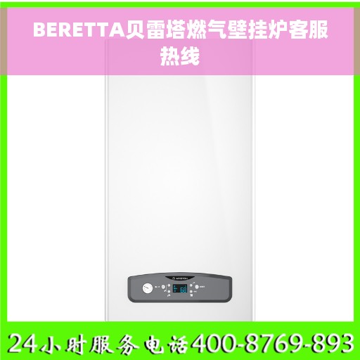 BERETTA贝雷塔燃气壁挂炉客服热线 BERETTA贝雷塔燃气壁挂炉客服热线