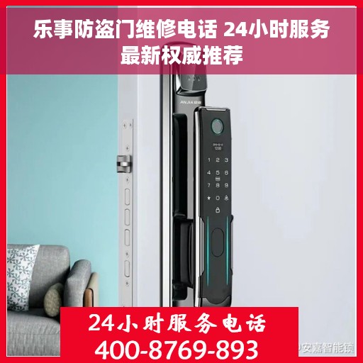 乐事防盗门维修电话 24小时服务最新权威推荐