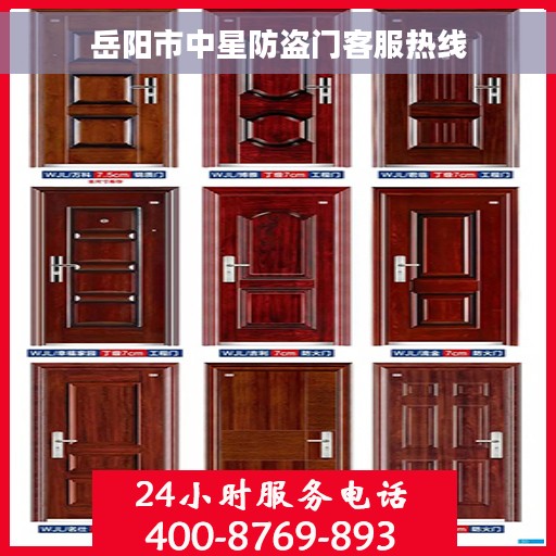 岳阳市中星防盗门客服热线