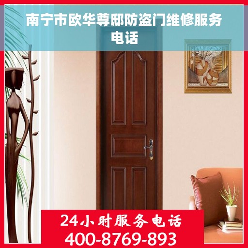 南宁市欧华尊邸防盗门维修服务电话