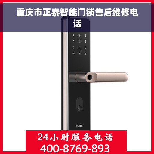 重庆市正泰智能门锁售后维修电话 重庆市正泰智能门锁售后维修电话