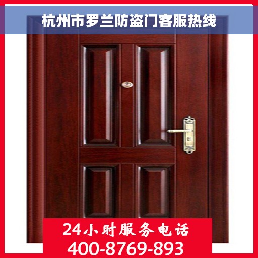 杭州市罗兰防盗门客服热线