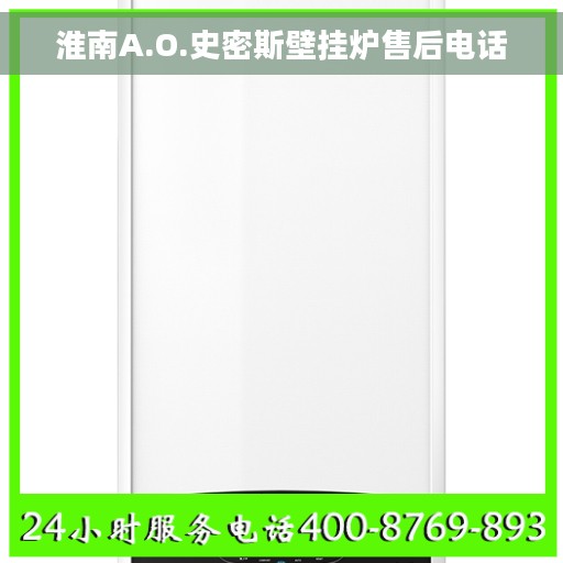 淮南A.O.史密斯壁挂炉售后电话