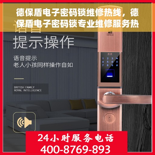 德保盾电子密码锁维修热线，德保盾电子密码锁专业维修服务热线