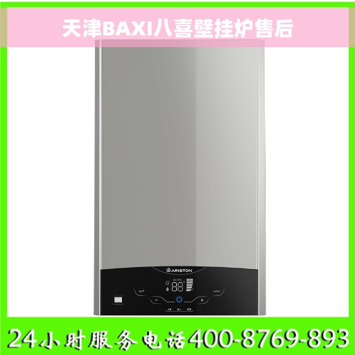 天津BAXI八喜壁挂炉售后