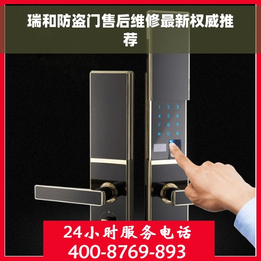 瑞和防盗门售后维修最新权威推荐