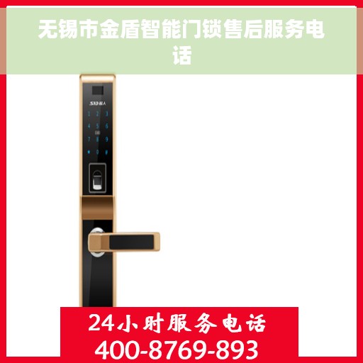 无锡市金盾智能门锁售后服务电话
