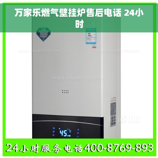 万家乐燃气壁挂炉售后电话 24小时