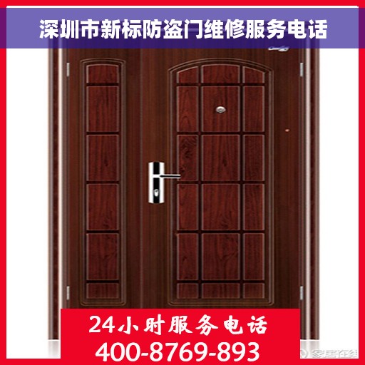 深圳市新标防盗门维修服务电话