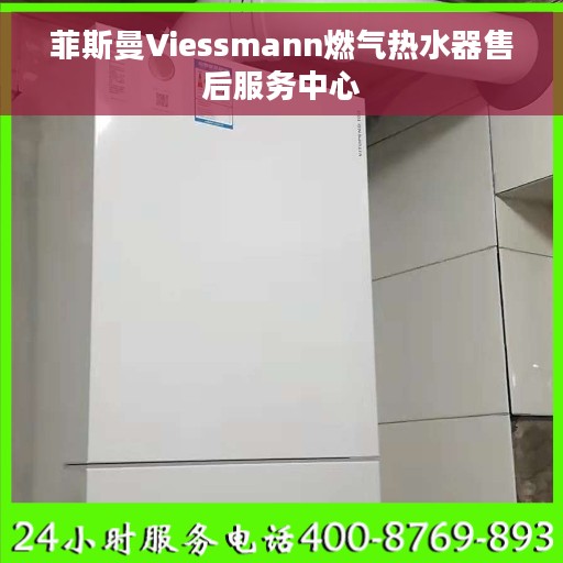 菲斯曼Viessmann燃气热水器售后服务中心