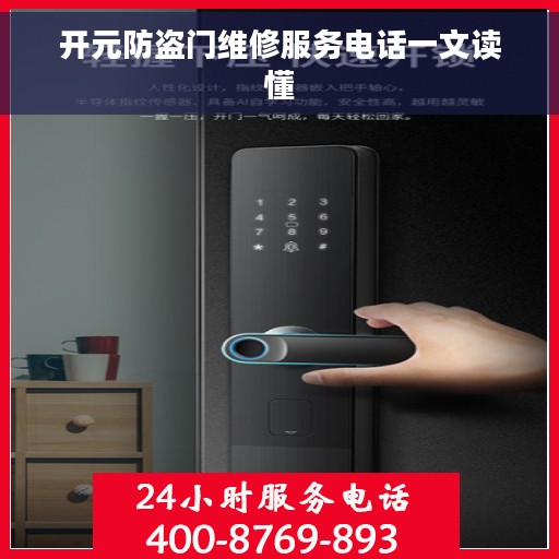 开元防盗门维修服务电话一文读懂