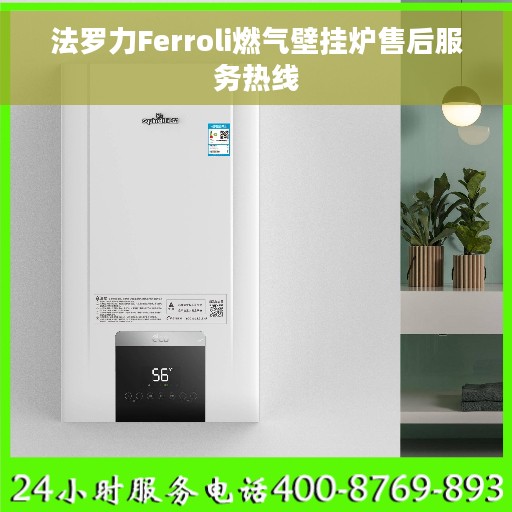 法罗力Ferroli燃气壁挂炉售后服务热线