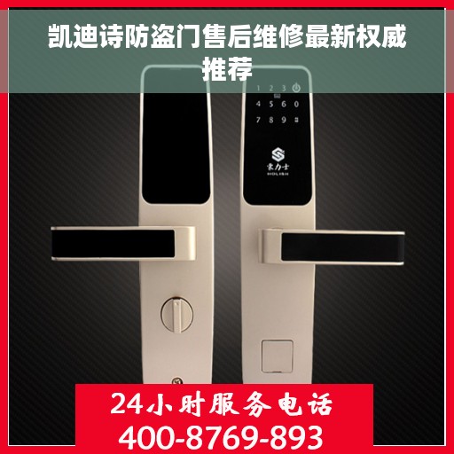 凯迪诗防盗门售后维修最新权威推荐
