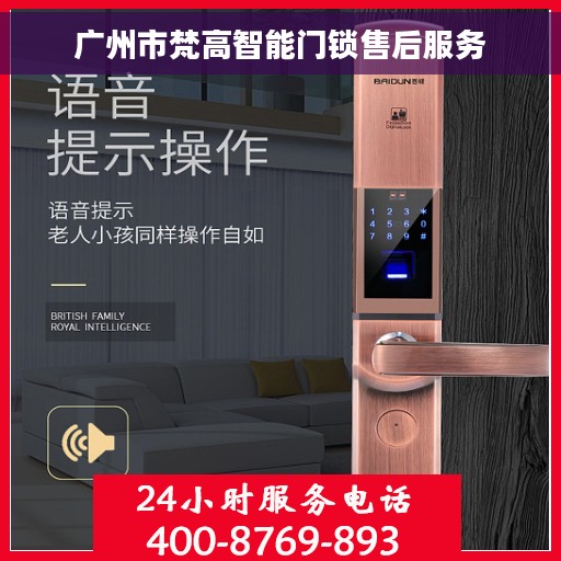 广州市梵高智能门锁售后服务