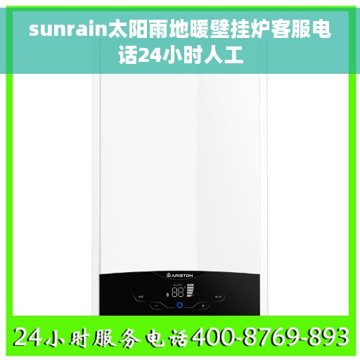sunrain太阳雨地暖壁挂炉客服电话24小时人工