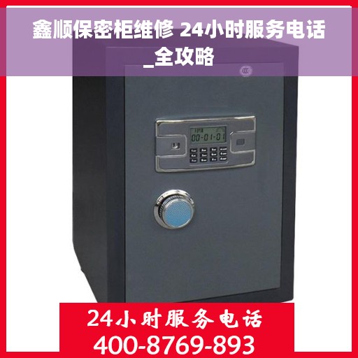 鑫顺保密柜维修 24小时服务电话_全攻略