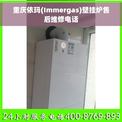 重庆依玛(Immergas)壁挂炉售后维修电话