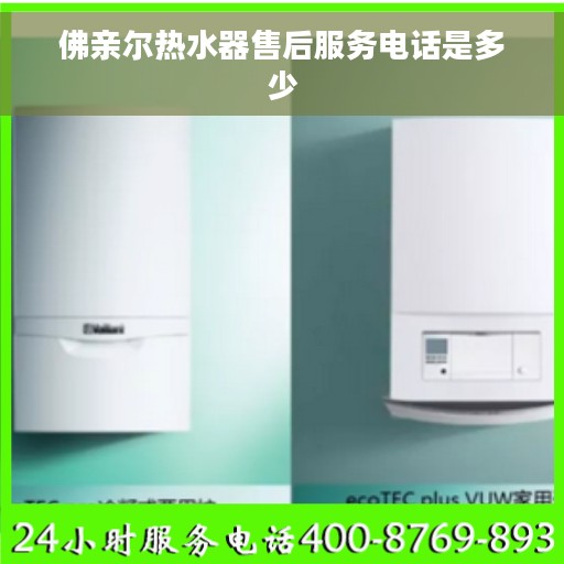 佛亲尔热水器售后服务电话是多少