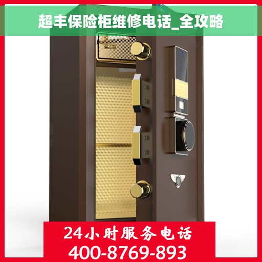 超丰保险柜维修电话_全攻略