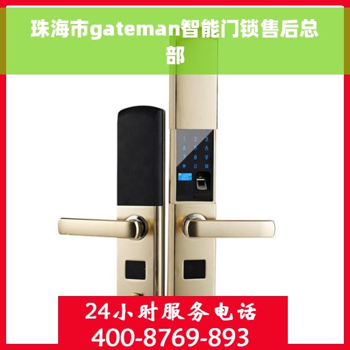 珠海市gateman智能门锁售后总部