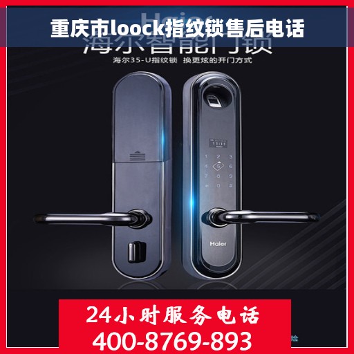 重庆市loock指纹锁售后电话