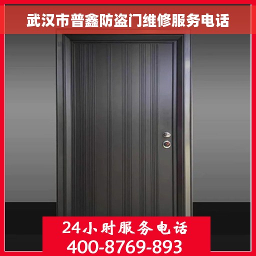 武汉市普鑫防盗门维修服务电话