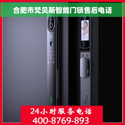 合肥市梵贝斯智能门锁售后电话