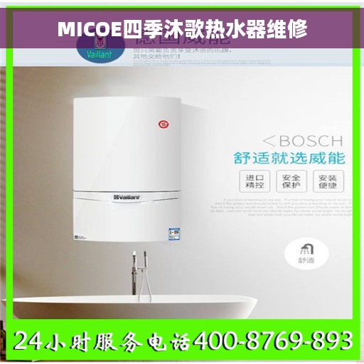 MICOE四季沐歌热水器维修