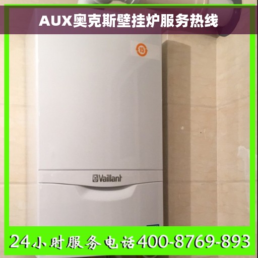 AUX奥克斯壁挂炉服务热线