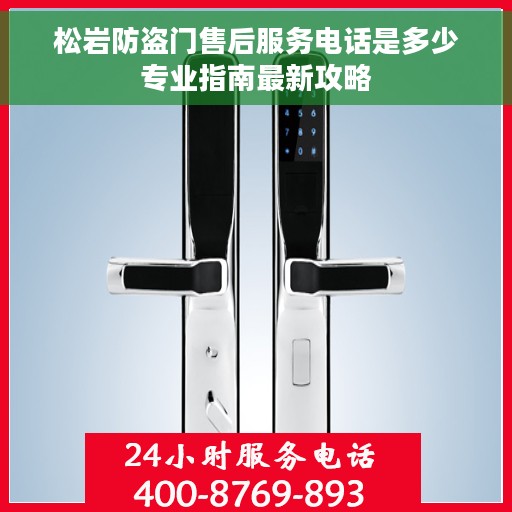 松岩防盗门售后服务电话是多少专业指南最新攻略