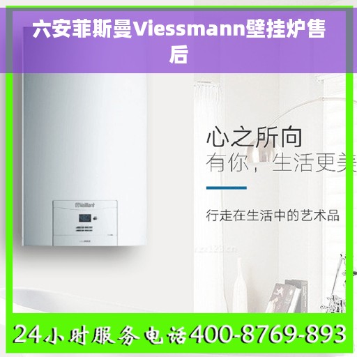 六安菲斯曼Viessmann壁挂炉售后