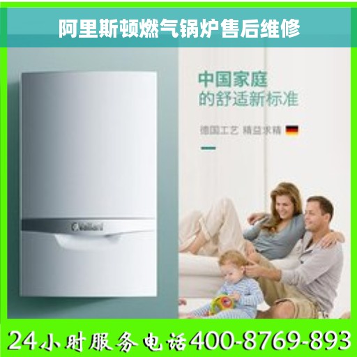 阿里斯顿燃气锅炉售后维修