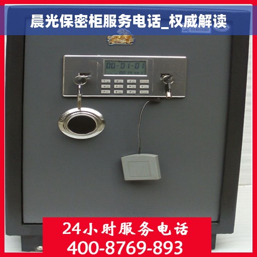 晨光保密柜服务电话_权威解读