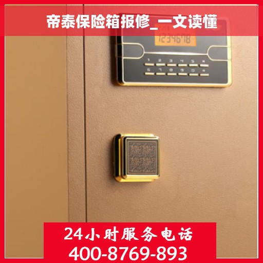帝泰保险箱报修_一文读懂