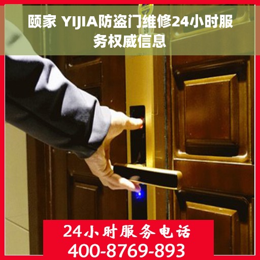颐家 YIJIA防盗门维修24小时服务权威信息