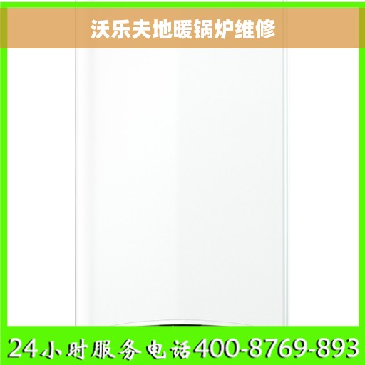 沃乐夫地暖锅炉维修