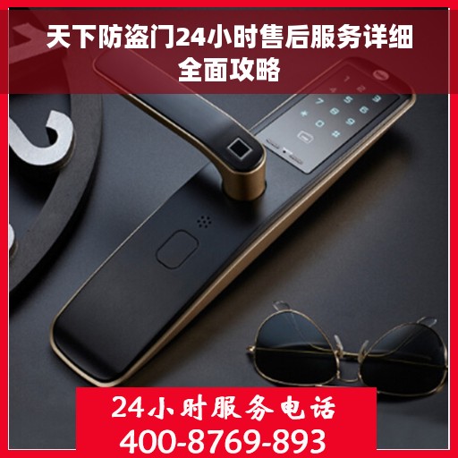 天下防盗门24小时售后服务详细全面攻略
