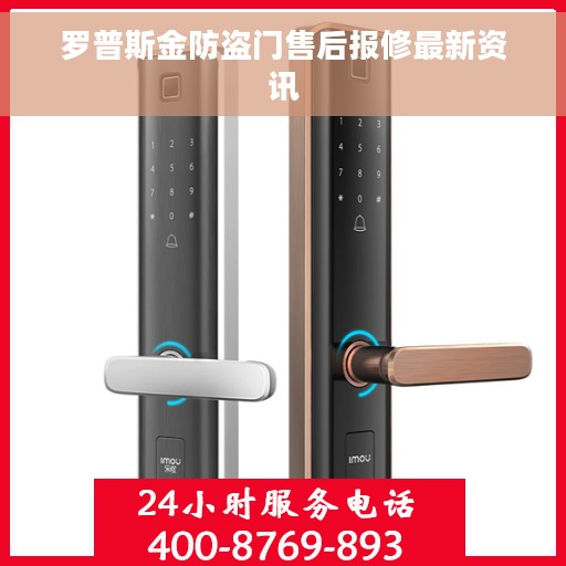 罗普斯金防盗门售后报修最新资讯