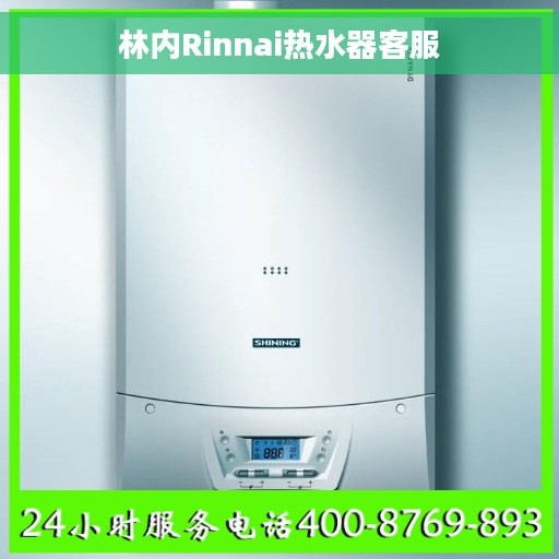 林内Rinnai热水器客服