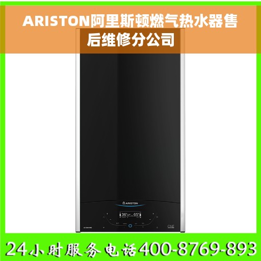 ARISTON阿里斯顿燃气热水器售后维修分公司