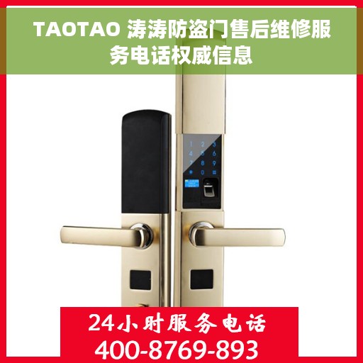 TAOTAO 涛涛防盗门售后维修服务电话权威信息