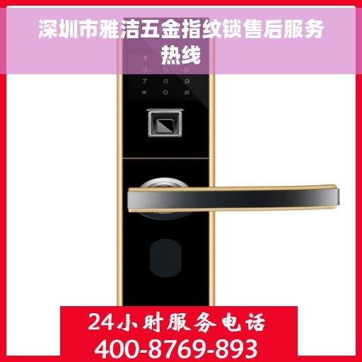 深圳市雅洁五金指纹锁售后服务热线