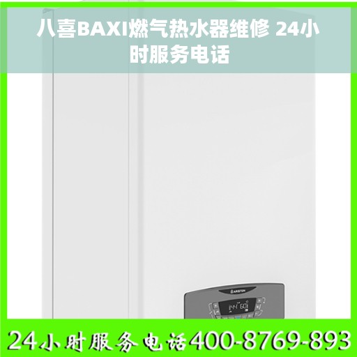 八喜BAXI燃气热水器维修 24小时服务电话