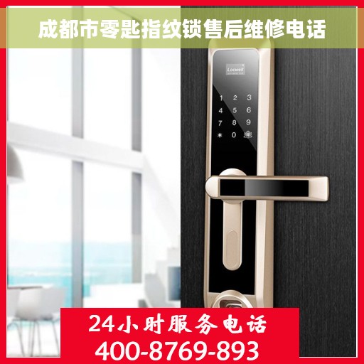成都市零匙指纹锁售后维修电话