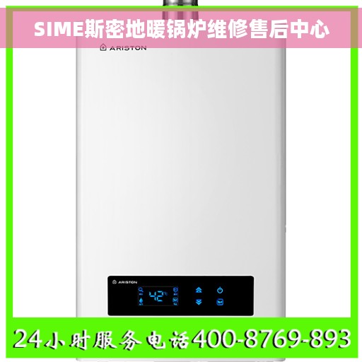 SIME斯密地暖锅炉维修售后中心
