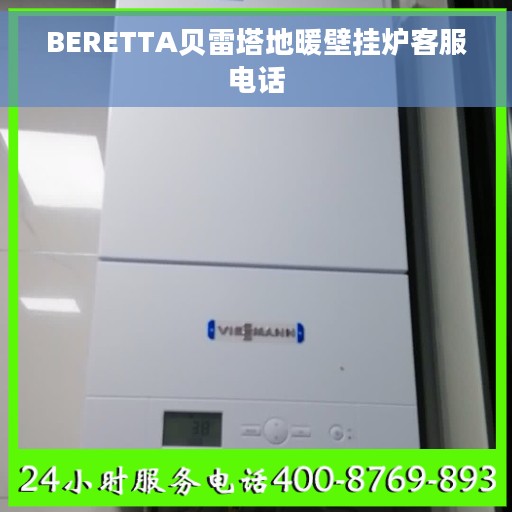 BERETTA贝雷塔地暖壁挂炉客服电话