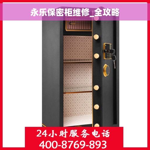 永乐保密柜维修_全攻略