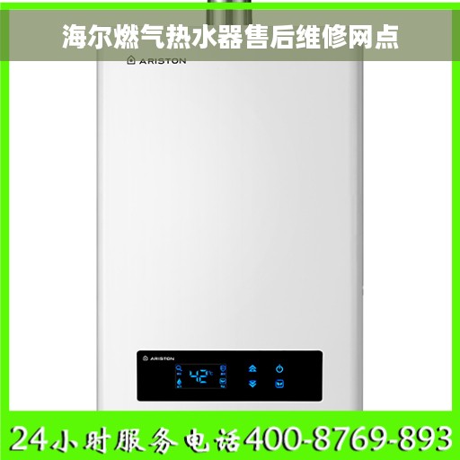 海尔燃气热水器售后维修网点
