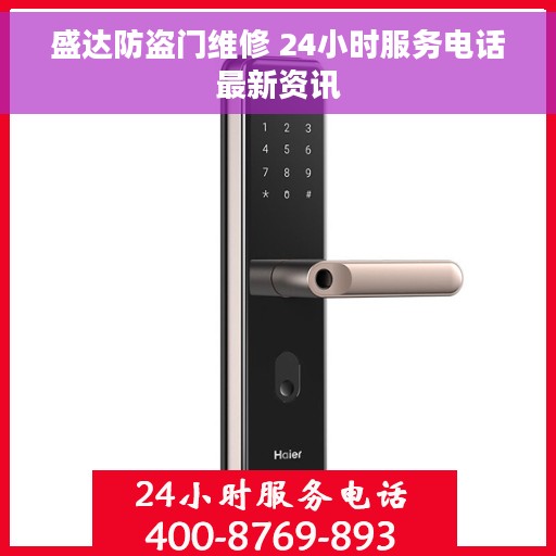 盛达防盗门维修 24小时服务电话最新资讯