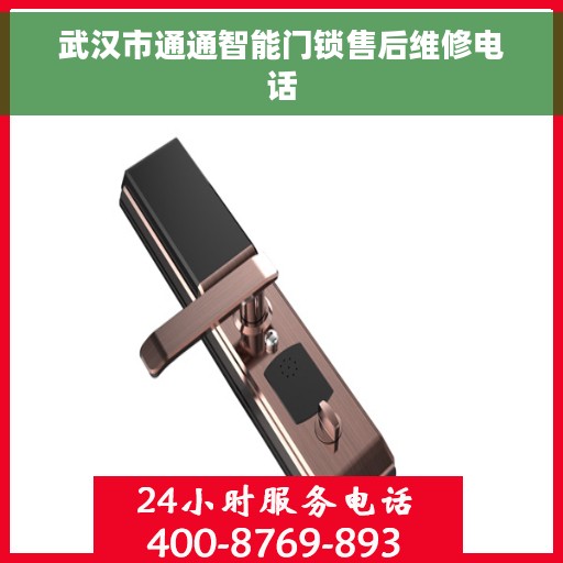 武汉市通通智能门锁售后维修电话